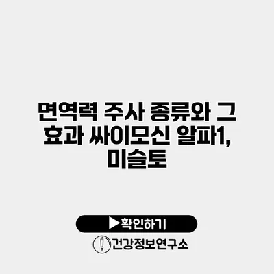 면역력 주사 종류와 그 효과 싸이모신 알파1, 미슬토