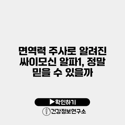 면역력 주사로 알려진 싸이모신 알파1, 정말 믿을 수 있을까?