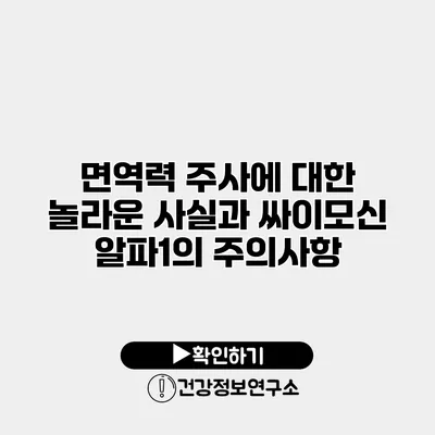 면역력 주사에 대한 놀라운 사실과 싸이모신 알파1의 주의사항