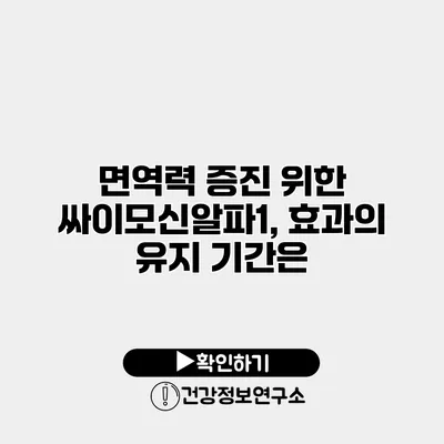 면역력 증진 위한 싸이모신알파1, 효과의 유지 기간은?