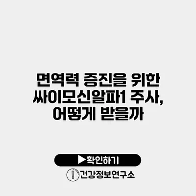 면역력 증진을 위한 싸이모신알파1 주사, 어떻게 받을까?