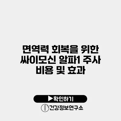 면역력 회복을 위한 싸이모신 알파1 주사 비용 및 효과