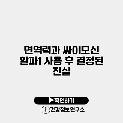 면역력과 싸이모신 알파1 사용 후 결정된 진실