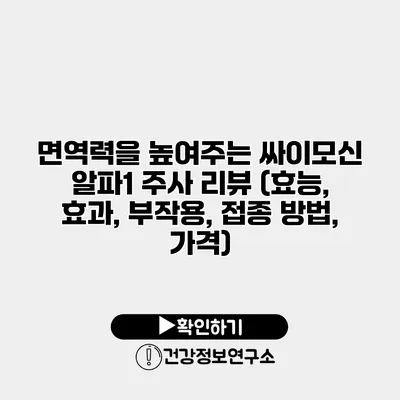 면역력을 높여주는 싸이모신 알파1 주사 리뷰 (효능, 효과, 부작용, 접종 방법, 가격)
