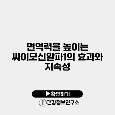 면역력을 높이는 싸이모신알파1의 효과와 지속성