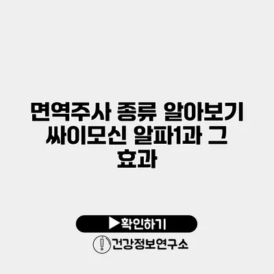 면역주사 종류 알아보기 싸이모신 알파1과 그 효과