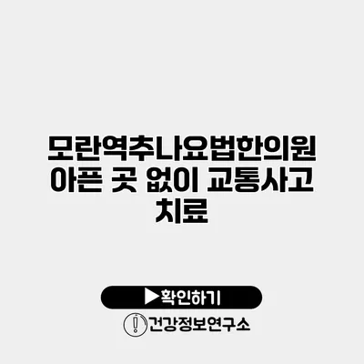 모란역추나요법한의원 아픈 곳 없이 교통사고 치료