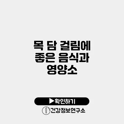 목 담 걸림에 좋은 음식과 영양소