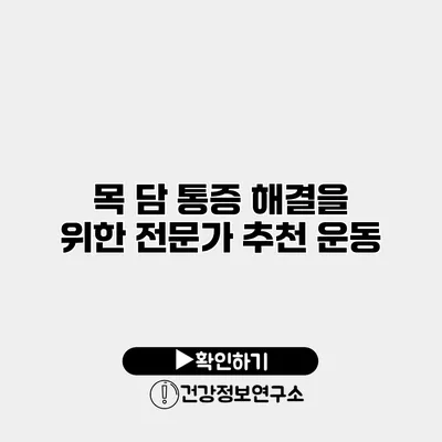 목 담 통증 해결을 위한 전문가 추천 운동