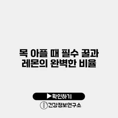 목 아플 때 필수 꿀과 레몬의 완벽한 비율