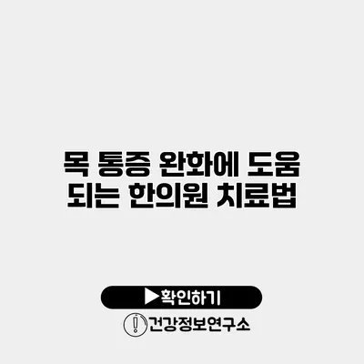 목 통증 완화에 도움 되는 한의원 치료법