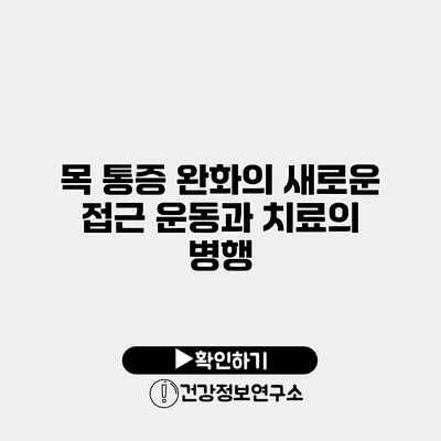 목 통증 완화의 새로운 접근 운동과 치료의 병행