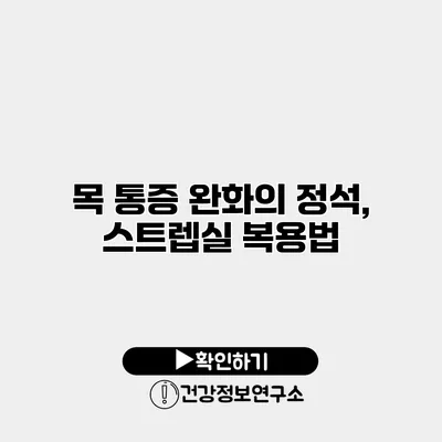 목 통증 완화의 정석, 스트렙실 복용법