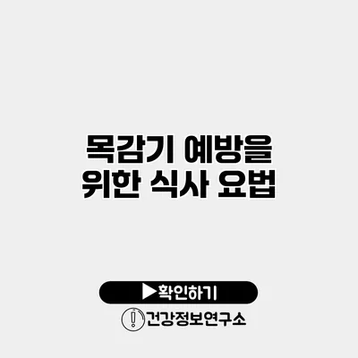 목감기 예방을 위한 식사 요법
