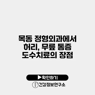 목동 정형외과에서 허리, 무릎 통증 도수치료의 장점