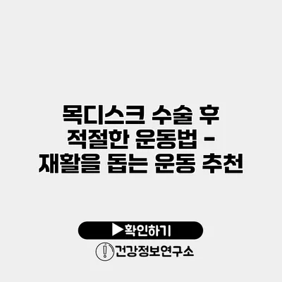 목디스크 수술 후 적절한 운동법 - 재활을 돕는 운동 추천