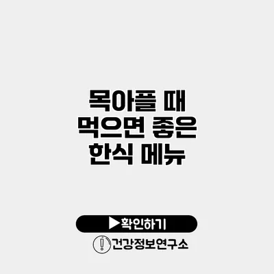목아플 때 먹으면 좋은 한식 메뉴