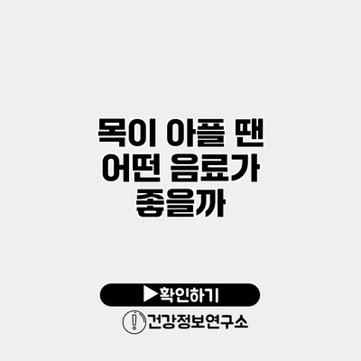 목이 아플 땐 어떤 음료가 좋을까?