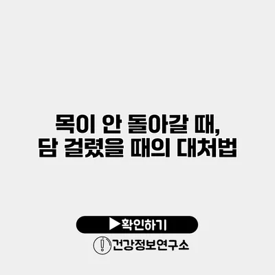 목이 안 돌아갈 때, 담 걸렸을 때의 대처법