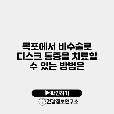 목포에서 비수술로 디스크 통증을 치료할 수 있는 방법은?