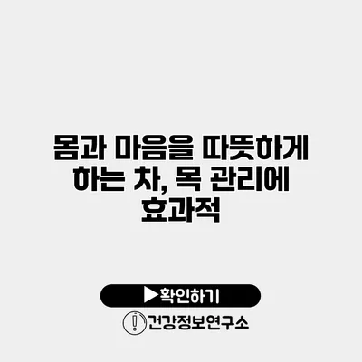 몸과 마음을 따뜻하게 하는 차, 목 관리에 효과적