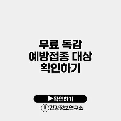 무료 독감 예방접종 대상 확인하기