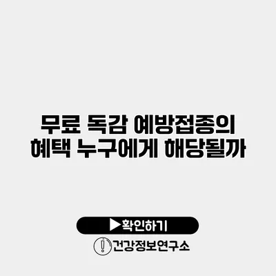 무료 독감 예방접종의 혜택 누구에게 해당될까?