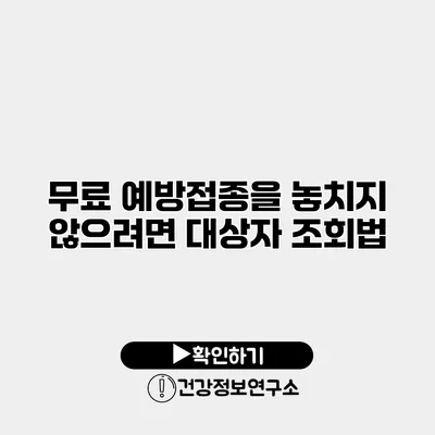 무료 예방접종을 놓치지 않으려면? 대상자 조회법