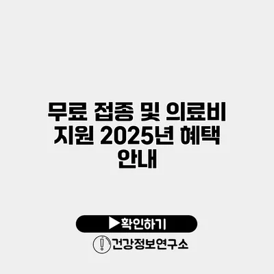 무료 접종 및 의료비 지원 2025년 혜택 안내