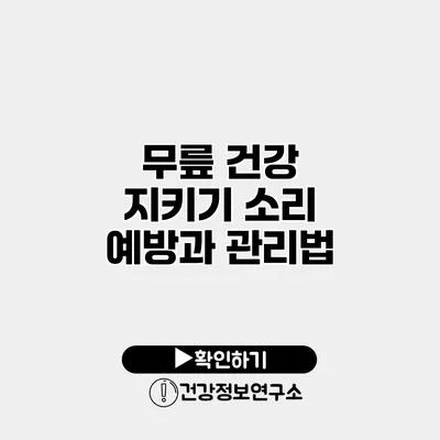 무릎 건강 지키기 소리 예방과 관리법