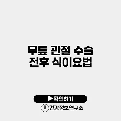 무릎 관절 수술 전후 식이요법