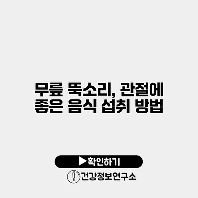 무릎 뚝소리, 관절에 좋은 음식 섭취 방법