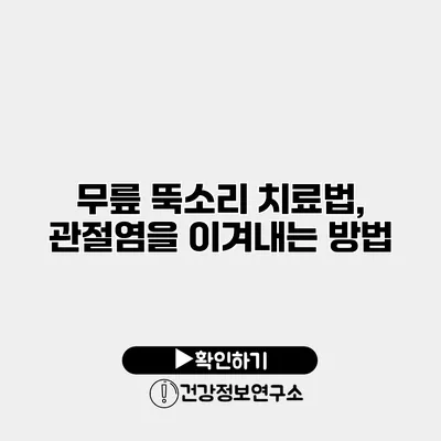 무릎 뚝소리 치료법, 관절염을 이겨내는 방법