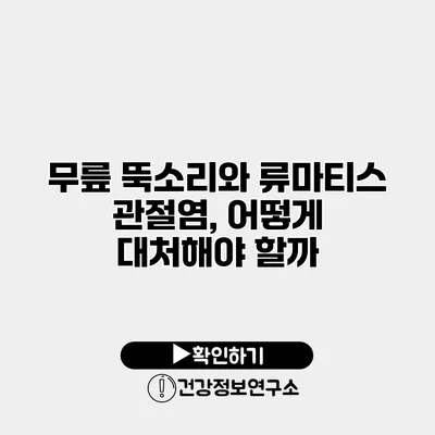 무릎 뚝소리와 류마티스 관절염, 어떻게 대처해야 할까?