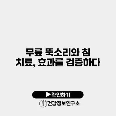무릎 뚝소리와 침 치료, 효과를 검증하다