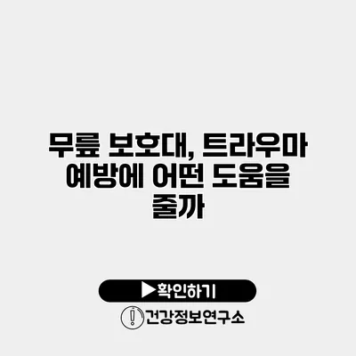 무릎 보호대, 트라우마 예방에 어떤 도움을 줄까?