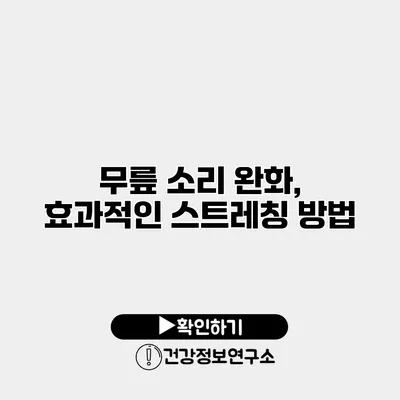 무릎 소리 완화, 효과적인 스트레칭 방법