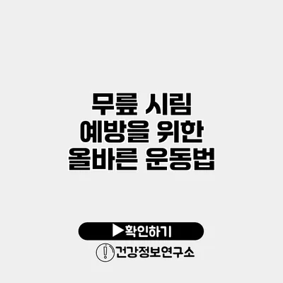 무릎 시림 예방을 위한 올바른 운동법