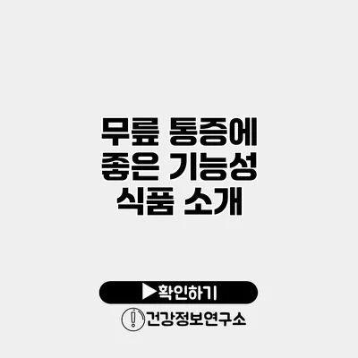 무릎 통증에 좋은 기능성 식품 소개