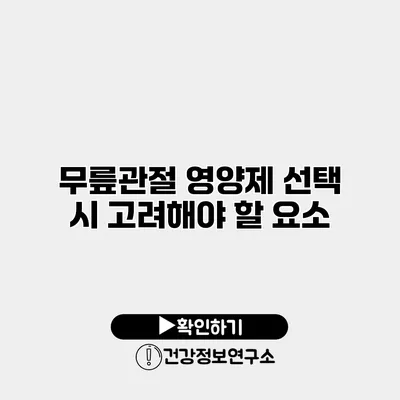 무릎관절 영양제 선택 시 고려해야 할 요소