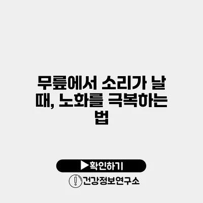 무릎에서 소리가 날 때, 노화를 극복하는 법