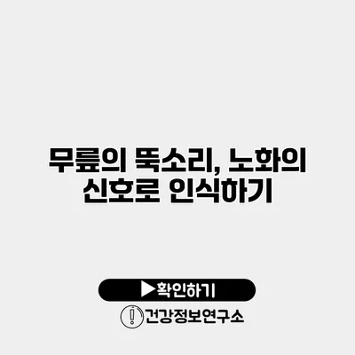 무릎의 뚝소리, 노화의 신호로 인식하기