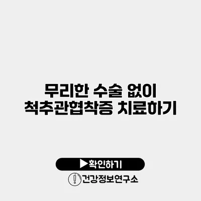 무리한 수술 없이 척추관협착증 치료하기