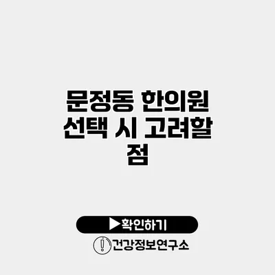 문정동 한의원 선택 시 고려할 점