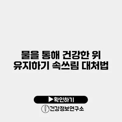 물을 통해 건강한 위 유지하기 속쓰림 대처법