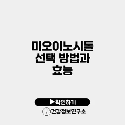 미오이노시톨 선택 방법과 효능