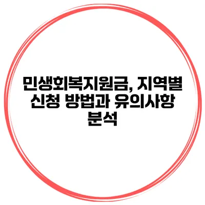 민생회복지원금, 지역별 신청 방법과 유의사항 분석