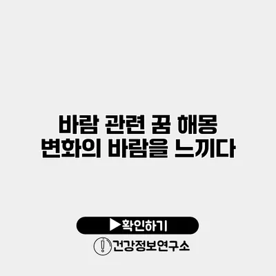 바람 관련 꿈 해몽 변화의 바람을 느끼다