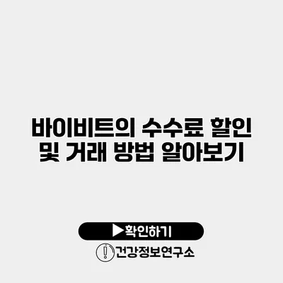 바이비트의 수수료 할인 및 거래 방법 알아보기