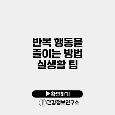 반복 행동을 줄이는 방법 실생활 팁